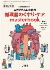 調剤と情報増刊 （２０２６年７月号） - 処方意図教えます！ニガテさんのための循環器のくすり・ケア　ｍａｓｔｅｒｂｏｏｋ