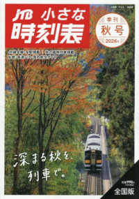 ＪＴＢ小さな時刻表 （２０２６年１０月号）