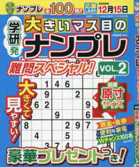 超難問ナンプレ＆頭脳全開数理パズル別冊 （２０２６年９月号） - 大きいマス目のナンプレ　難問スペシャル！　ＶＯＬ．２