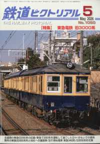 鉄道ピクトリアル （２０２６年５月号）