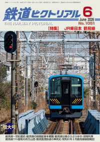 鉄道ピクトリアル （２０２６年６月号）