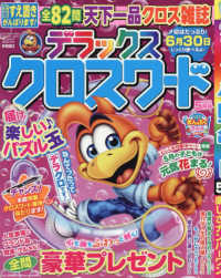 デラックスクロスワード （２０２６年５月号）