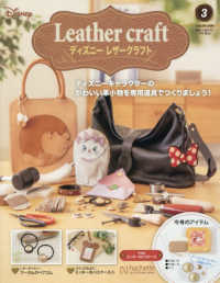 ディズニーレザークラフト栃木、新潟版 （２０２６年３月号）