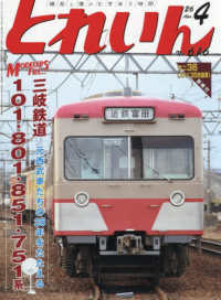 とれいん （２０２６年４月号）