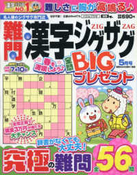 難問漢字ジグザグ （２０２６年５月号）