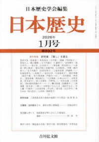 日本歴史 （２０２６年１月号）