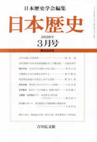 日本歴史 （２０２６年３月号）