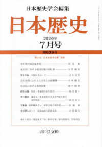 日本歴史 （２０２６年７月号）