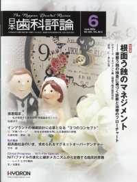 日本歯科評論 2025年1月～12月号セット 日本歯科評論 2026年6月号 - 紀伊國屋書店ウェブストア
