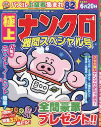 ナンプレプラザ増刊 （２０２６年３月号） - 極上ナンクロＶｏｌ．４