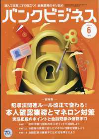 バンクビジネス増刊 （２０２６年６月号） - 犯収法改正で変わる！本人確認業務とマネロン対策