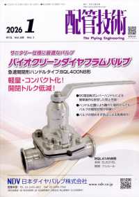 配管技術 （２０２６年１月号）