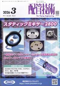 配管技術 （２０２６年３月号）