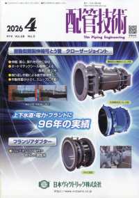配管技術 （２０２６年４月号）