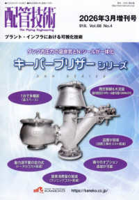 配管技術増刊 （２０２６年３月号） - プラント・インフラにおける可視化技術