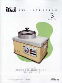 発明 （２０２６年３月号）