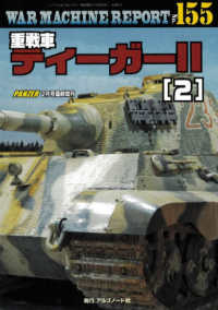 ＰＡＮＺＥＲ増刊 （２０２６年２月号） - ＷＡＲ　ＭＡＣＨＩＮＥ　ＲＥＰＯＲＴ　Ｎｏ．１５５　重戦車ティーガＩＩ（２）