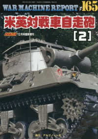 ＰＡＮＺＥＲ増刊 （２０２６年１２月号） - ＷＡＲ　ＭＡＣＨＩＮＥ　ＲＥＰＯＲＴ　Ｎｏ．１６５米英対戦車自走砲（２）