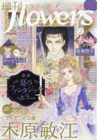 増刊ｆｌｏｗｅｒｓ　（フラワーズ） （２０２６年　０８月号）