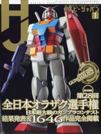 ホビージャパン （２０２６年１月号）