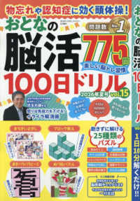 まちがいさがしファミリー増刊 （２０２６年９月号） - 物忘れや認知症に効く頭体操！おとなの脳活１００日ドリル　ｖｏｌ．１５