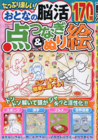 まちがいさがしパーク増 （２０２６年５月号） - おとなの脳活　点つなぎ＆ぬり絵　ｖｏｌ．６
