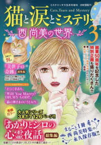 ＭＹＳＴＥＲＹ　Ｓａｒａ増刊 （２０２６年５月号） - 猫と涙とミステリー～西尚美の世界～３