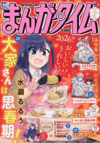 まんがタイム （２０２６年２月号）