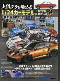 モデルアート増刊 （２０２６年３月号） - 上級テクを極める１／２４カーモデルの製作術総ざらい２