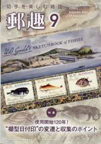 郵趣 （２０２６年９月号）