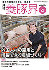 養豚界 （２０２６年４月号）