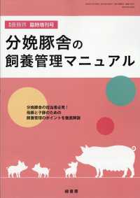 養豚界増刊 （２０２６年７月号） - 分娩豚舎の飼養管理マニュアル