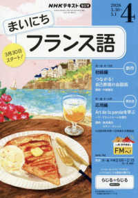 ＮＨＫラジオまいにちフランス語 （２０２６年４月号）