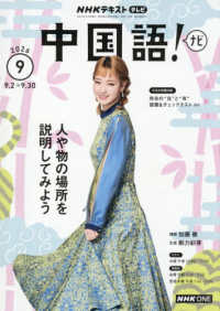 ＮＨＫテレビ中国語！ナビ （２０２６年９月号）
