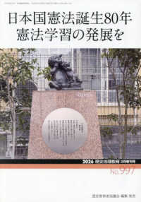 歴史地理教育増 （２０２６年３月号） - 日本国憲法８０年　憲法学習の発展を
