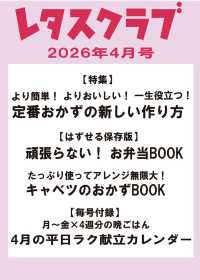レタスクラブ （２０２６年　０４月号）