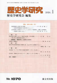 歴史学研究 （２０２６年１月号）