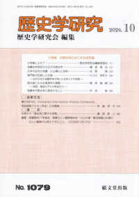 歴史学研究 （２０２６年１０月号）