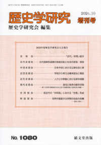 歴史学研究増刊 （２０２６年１０月号） - 「近代」を問い直す