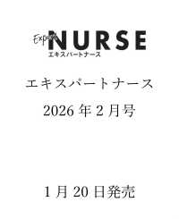 Ｅｘｐｅｒｔ　Ｎｕｒｓｅ　（エキスパートナース） （２０２６年２月号）