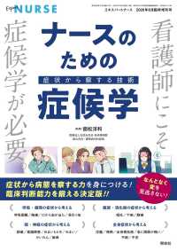 エキスパートナース増刊 （２０２６年８月号） - 看護師にこそ、「症候学」が必要！ナースのための症候学