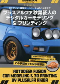 艦船模型スペシャル別冊 （２０２６年２月号） - プラスアルファ秋葉氏のデジタルカーモデリング＆プリンティング