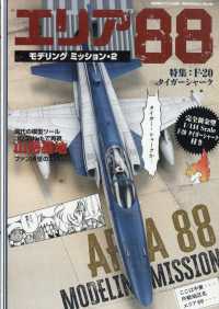 艦船模型スペシャル別冊 （２０２６年４月号） - エリア８８モデリングミッション２