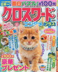 クロスワードエンタメプラス （２０２６年５月号）