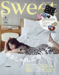 ｓｗｅｅｔ（スウィート）増刊 （２０２６年４月号） - ｓｗｅｅｔ増　４月号増刊