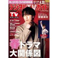 デジタルＴＶガイド　中部版　２０２６年５月号 （２０２６年　０５月号）