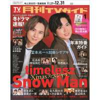 月刊ＴＶガイド関西版 （２０２６年１月号）
