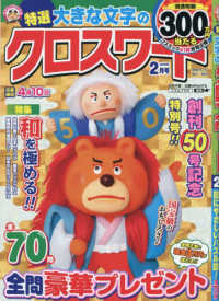特選大きな文字のクロスワード （２０２６年２月号）