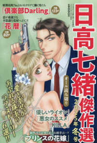 ドラマチック愛と涙増刊 （２０２６年１月号） - 日高七緒傑作選　２０２５年冬号
