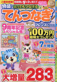 とってもつなげるてんつなぎフレンズ （２０２６年５月号）